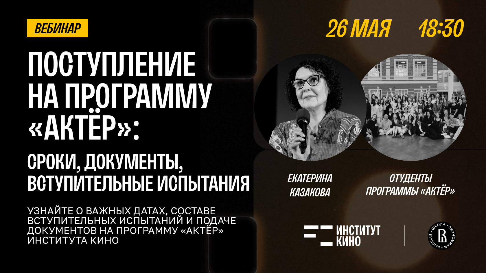 Поступление на программу «Актёр»: сроки, документы, вступительные испытания
