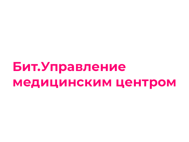МИС Бит.УМЦ