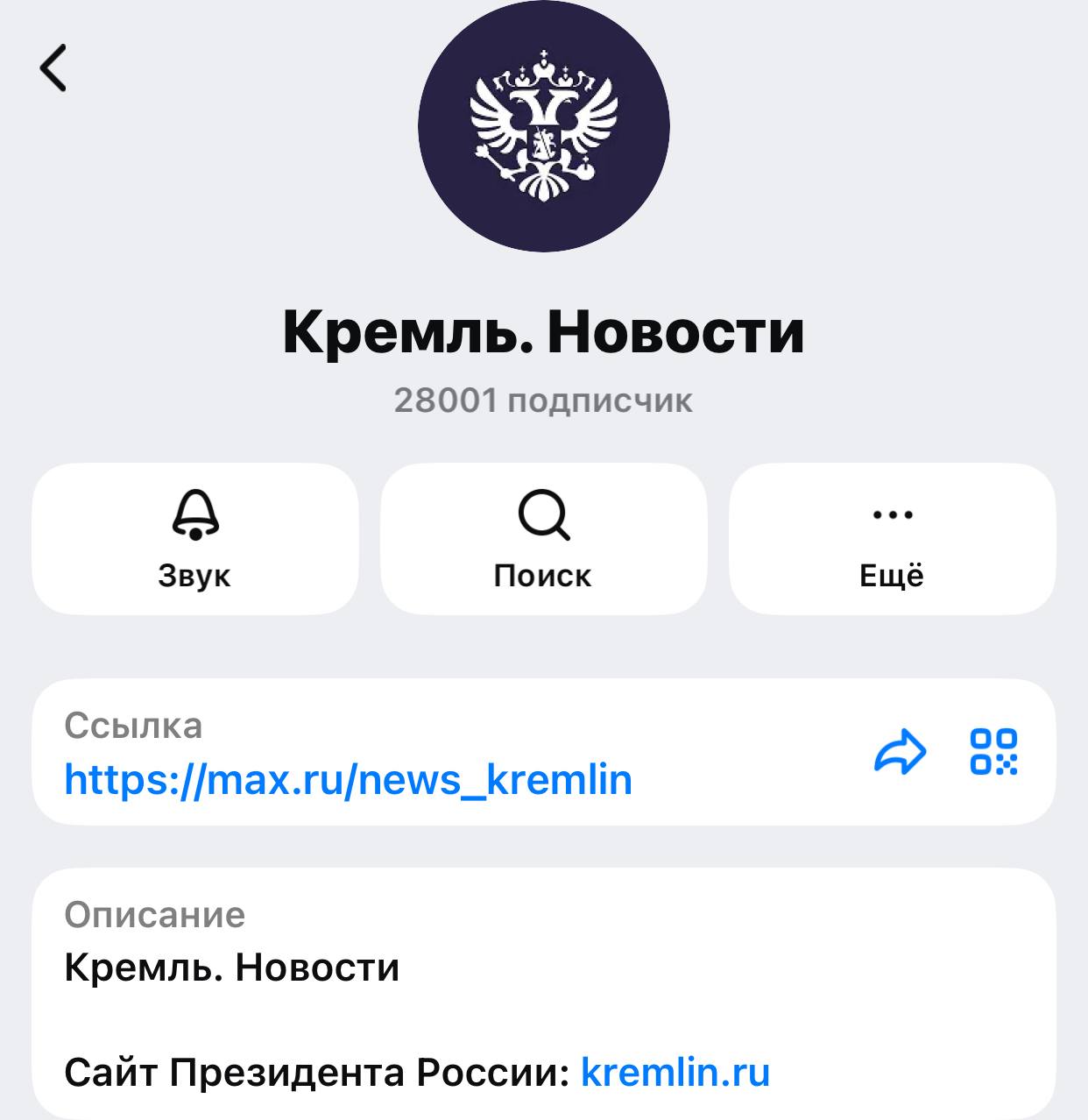 Кремль запустил канал президента Путина в мессенджере Max.