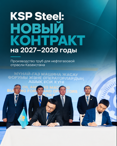 KSP Steel: новый контракт на 2027–2029 годы