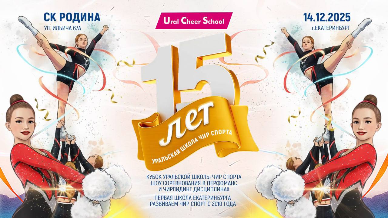 Уральская Школа Чир спорта