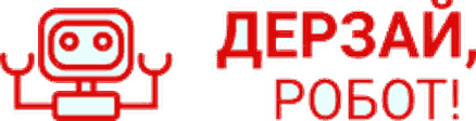 Дерзай, робот!