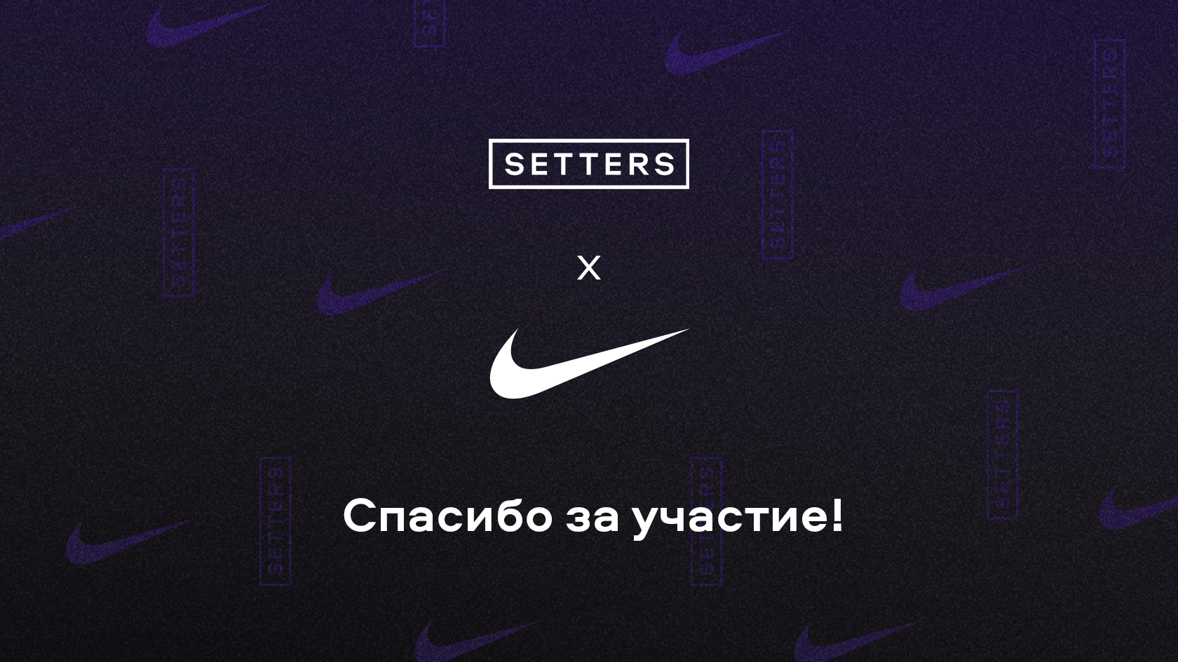 Баннер «Спасибо за участие! в челлендже SETTERS x Nike»