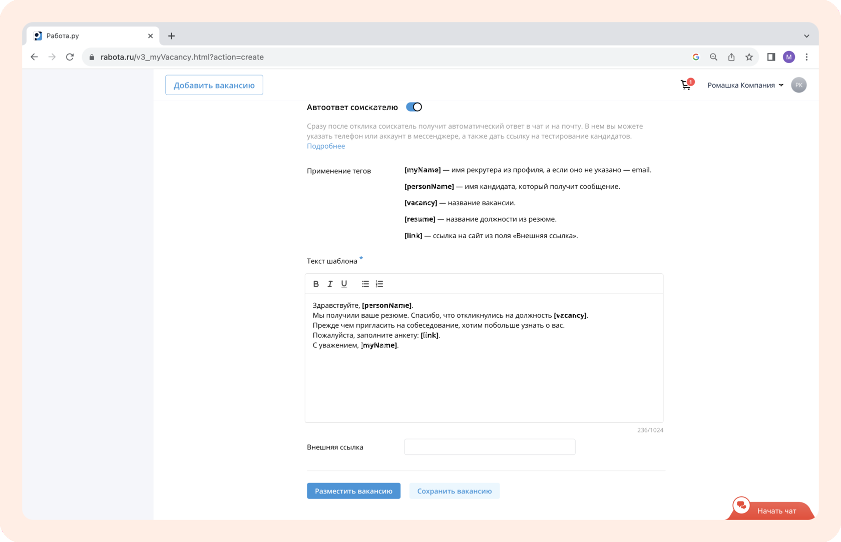 Как создать вакансию на Работе.ру