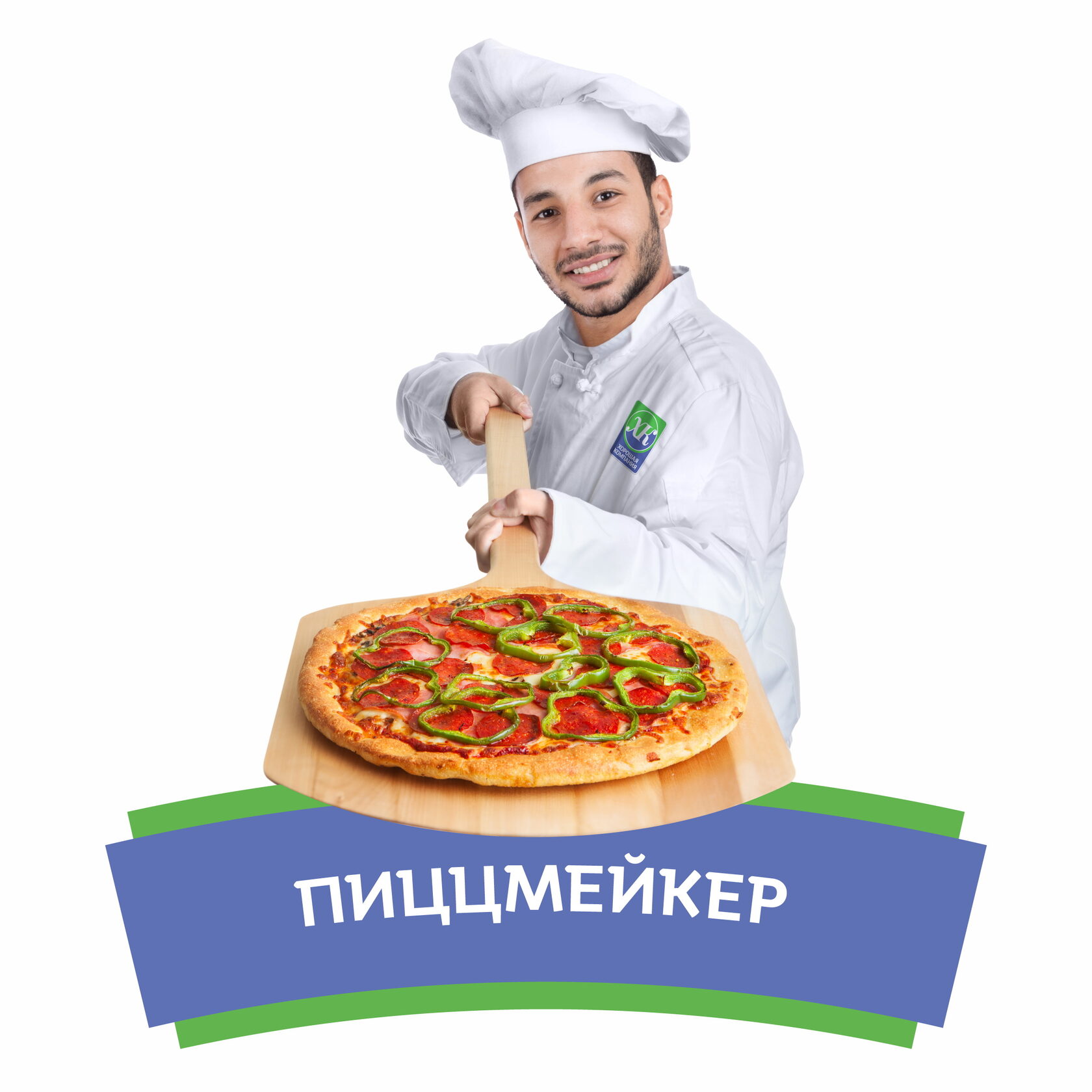 Пиццмейкер