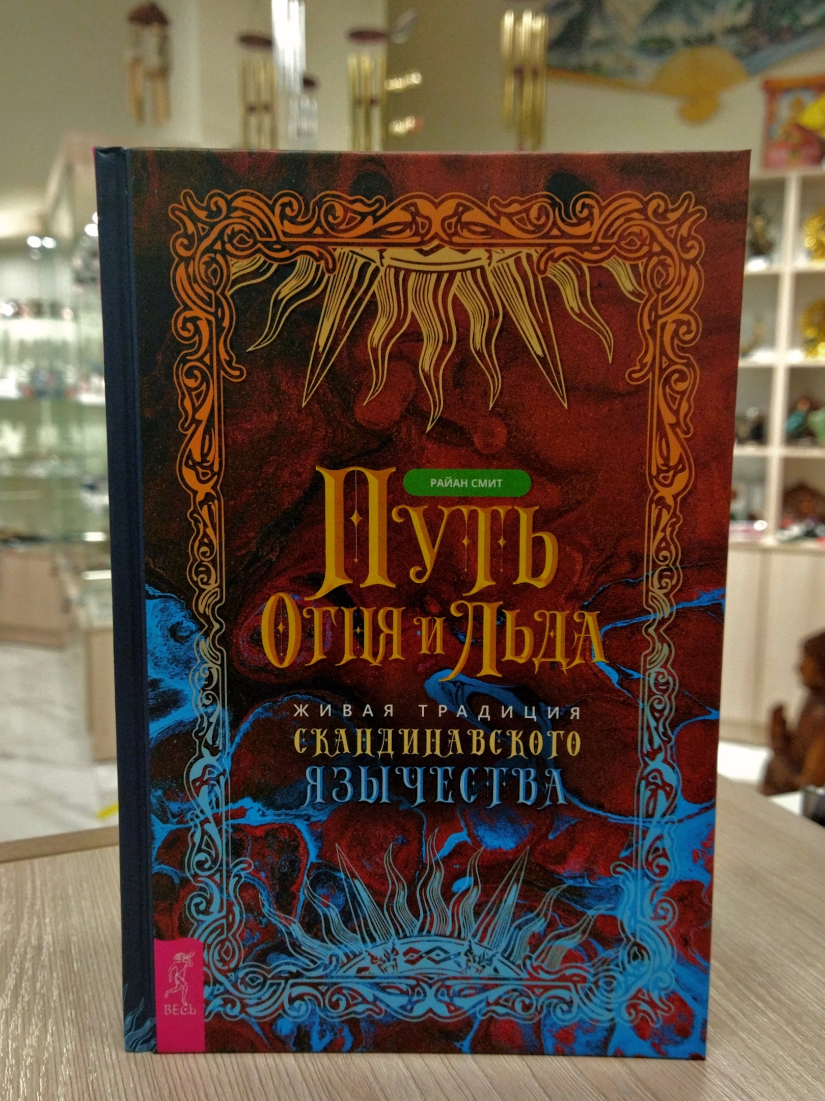 Автор увлекательно и емко знакомит с мифологией, магическими практиками и 