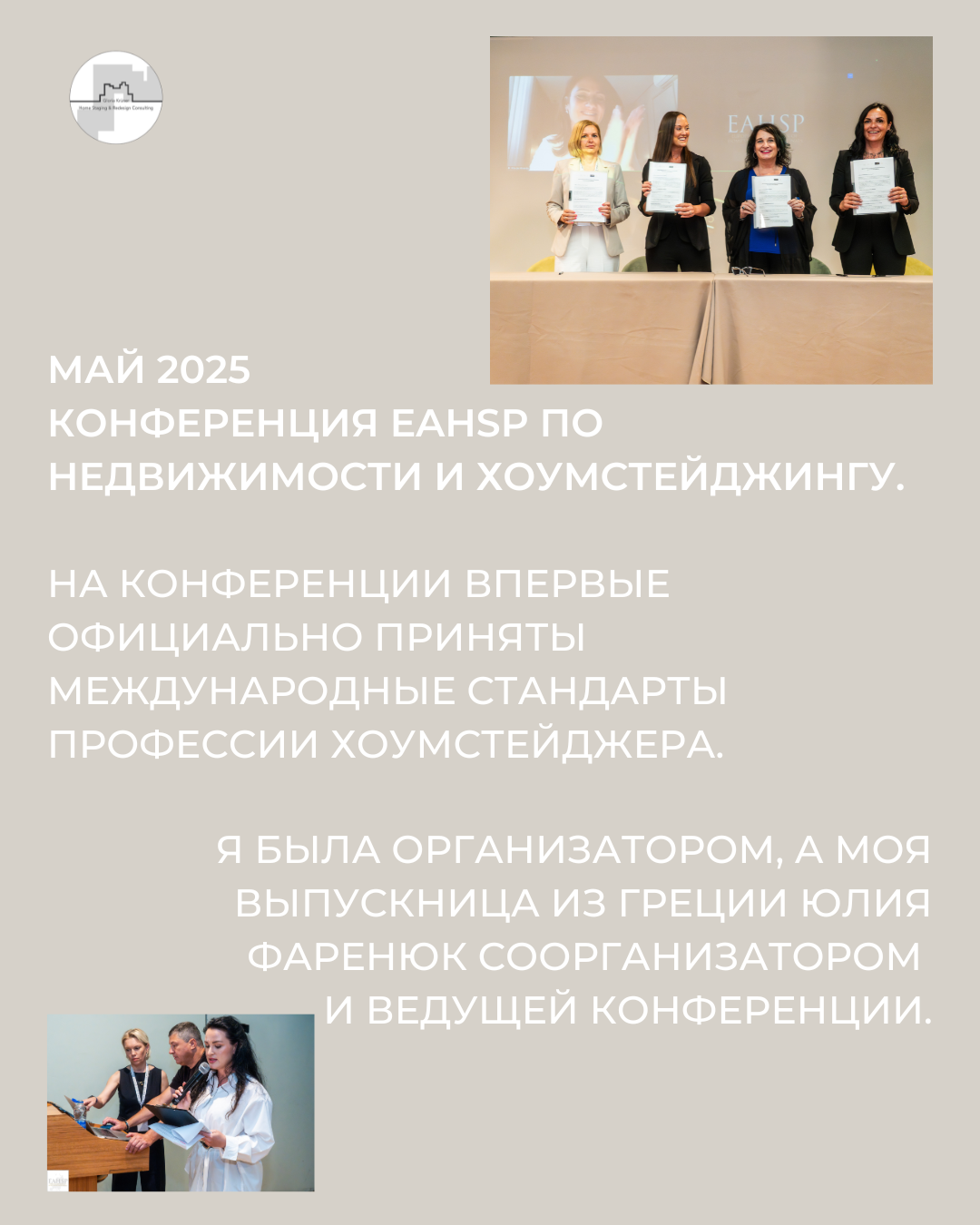 Глория Крюнер Организатор конференции по хоумстейджингу в Афинах. Стандарты профессии хоумстейджера