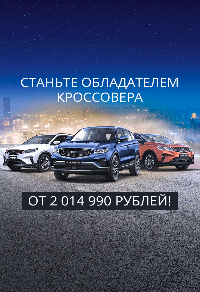 Geely в Перми — официальный дилер автомобилей Джили в Перми