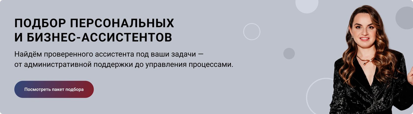 Экспертный подбор от ведущей школы ассистентов в России и СНГ.