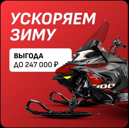 Спецпредложение — AODES Snowcross 900T WT