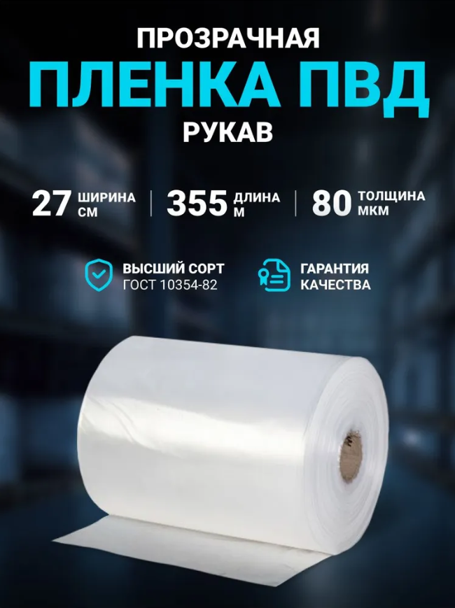 Пленка ПВД рукав 27 см × 355 м, 80 мкм