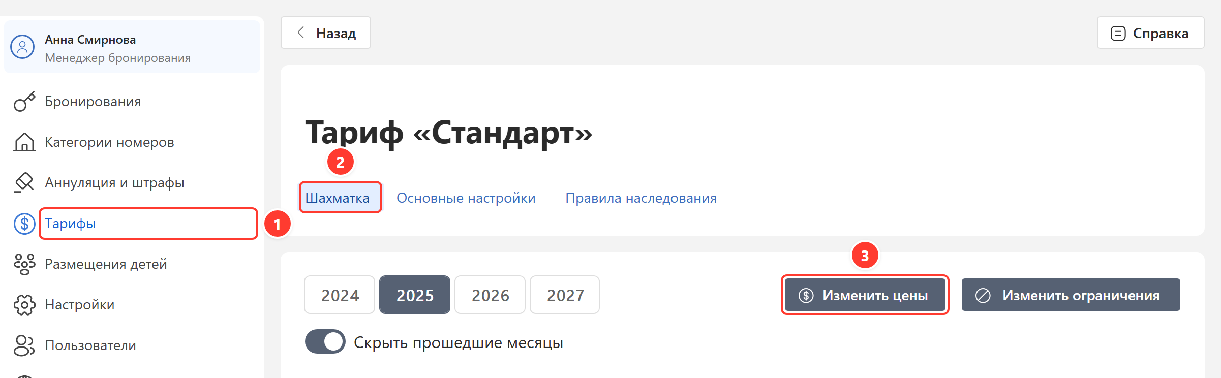 Кнопка «Изменить цены» на вкладке «Шахматка»