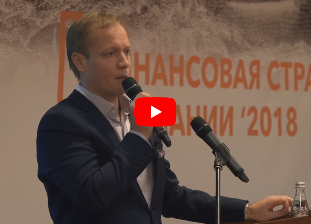 Андрей Зуйков выступил на Форуме финансовых директоров