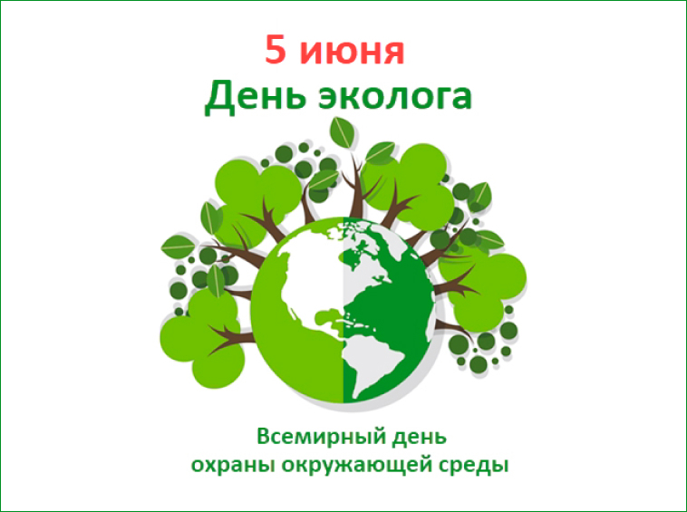 5 июня в истории… День эколога. Всемирный день окружающей среды