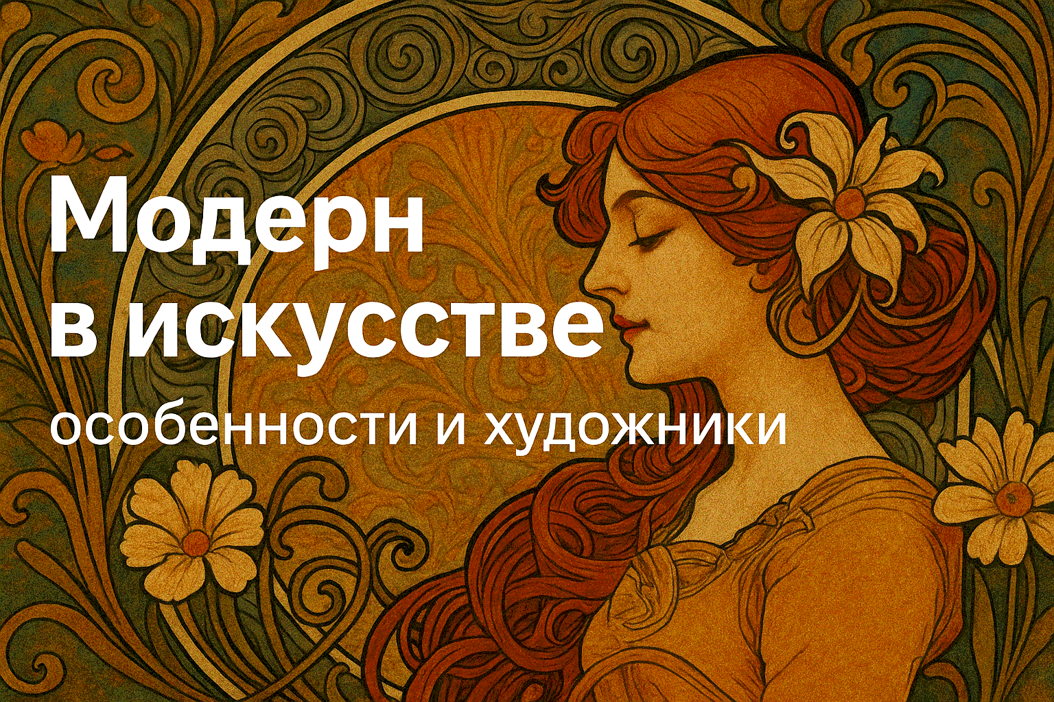 Модерн в искусстве: особенности и художники