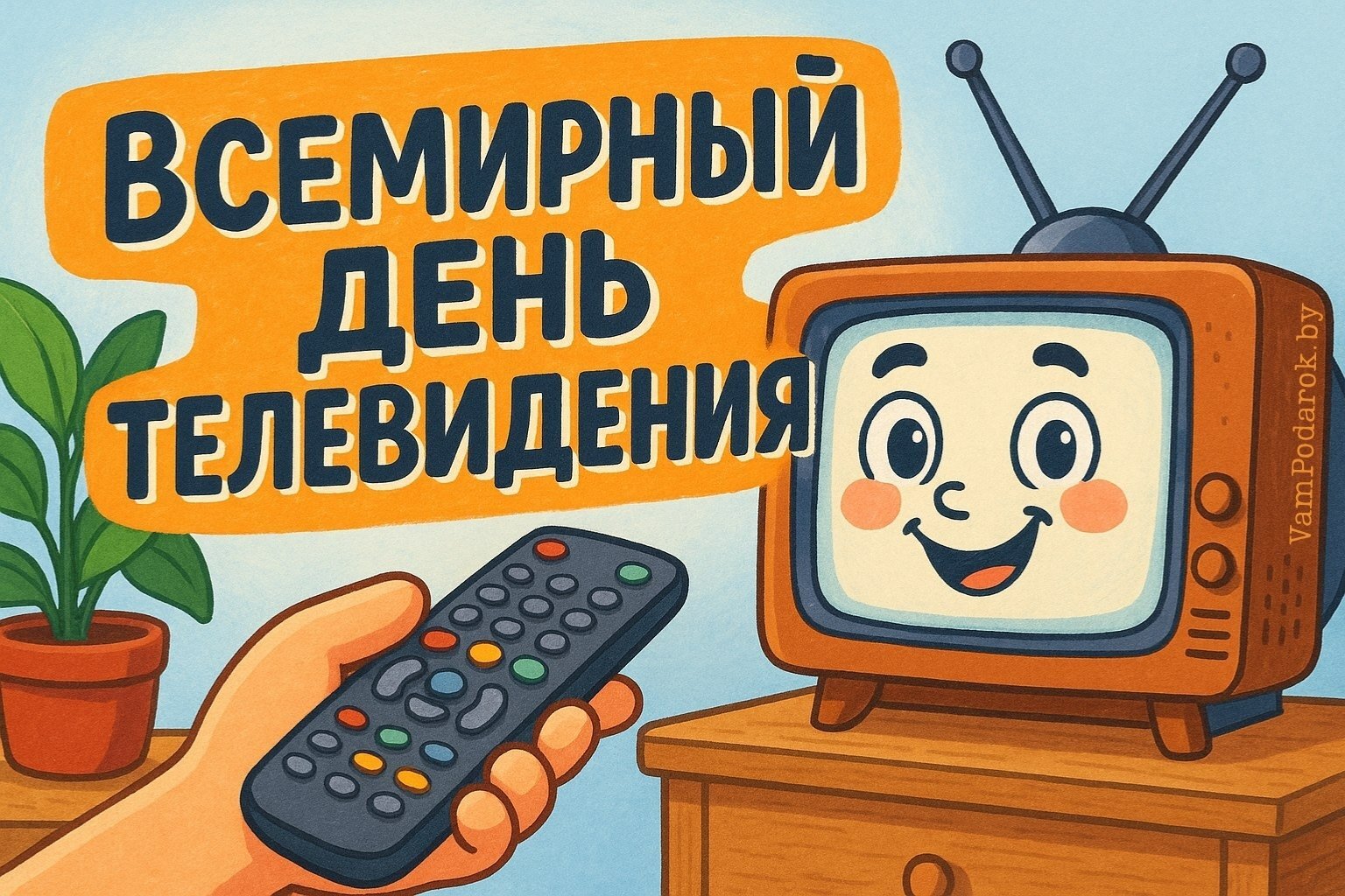 Всемирный день телевидения – 21 ноября