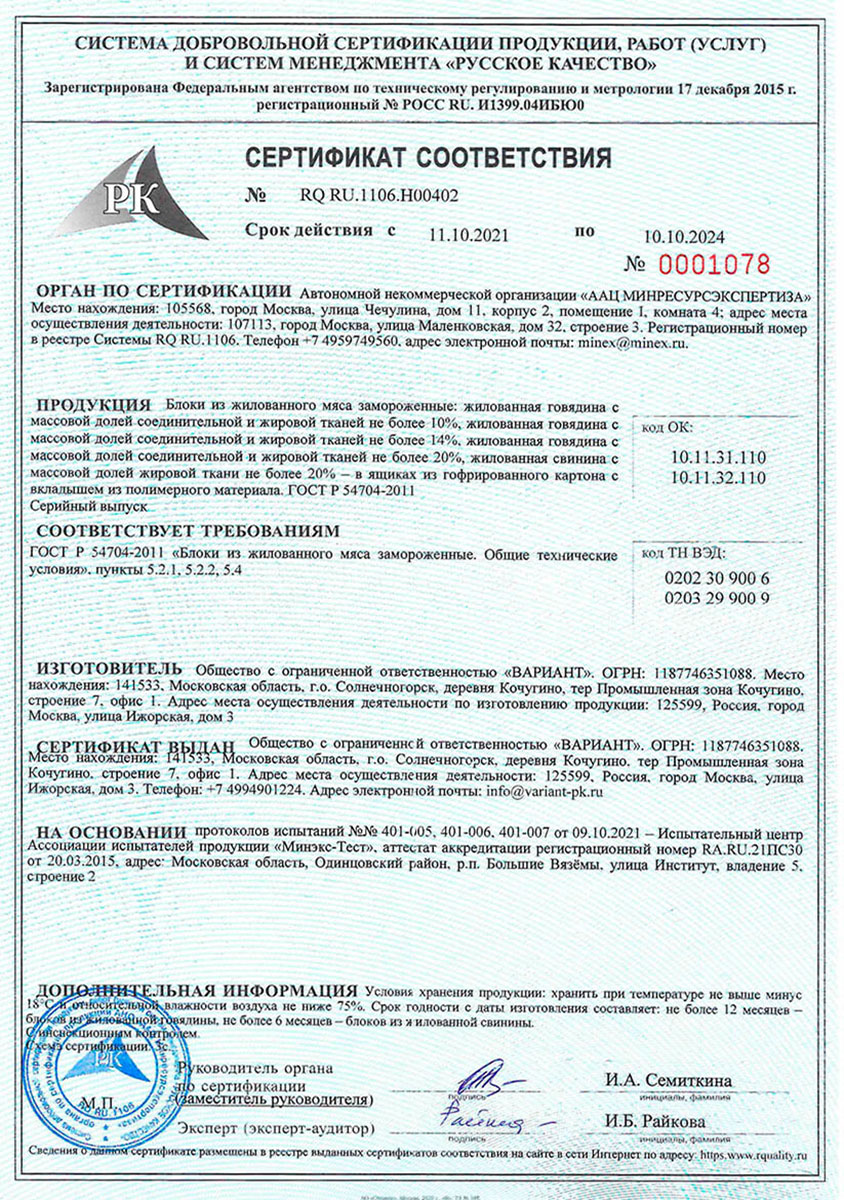 Сертификат соответствия на блоки из жилованного мяса замороженные