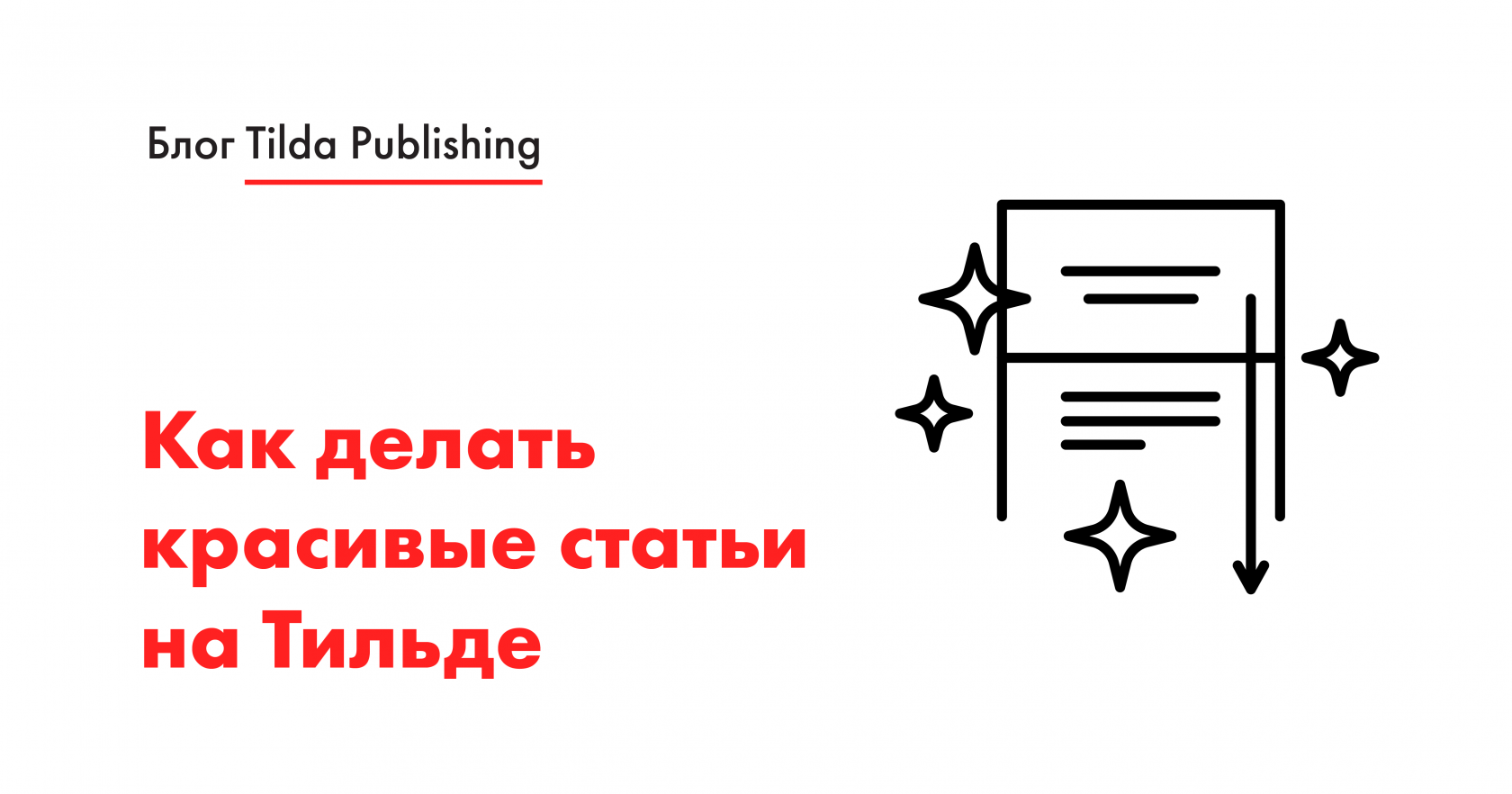 Статьи с помощью Tilda: как сделать круто