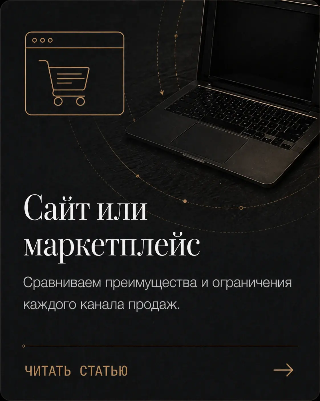 Карточка Project61 «Сайт или маркетплейс»: тёмная обложка с ноутбуком, иконкой интернет-магазина и технической разметкой; материал сравнивает сайт и маркетплейс как каналы продаж, их преимущества, ограничения и влияние на управляемость бизнеса.