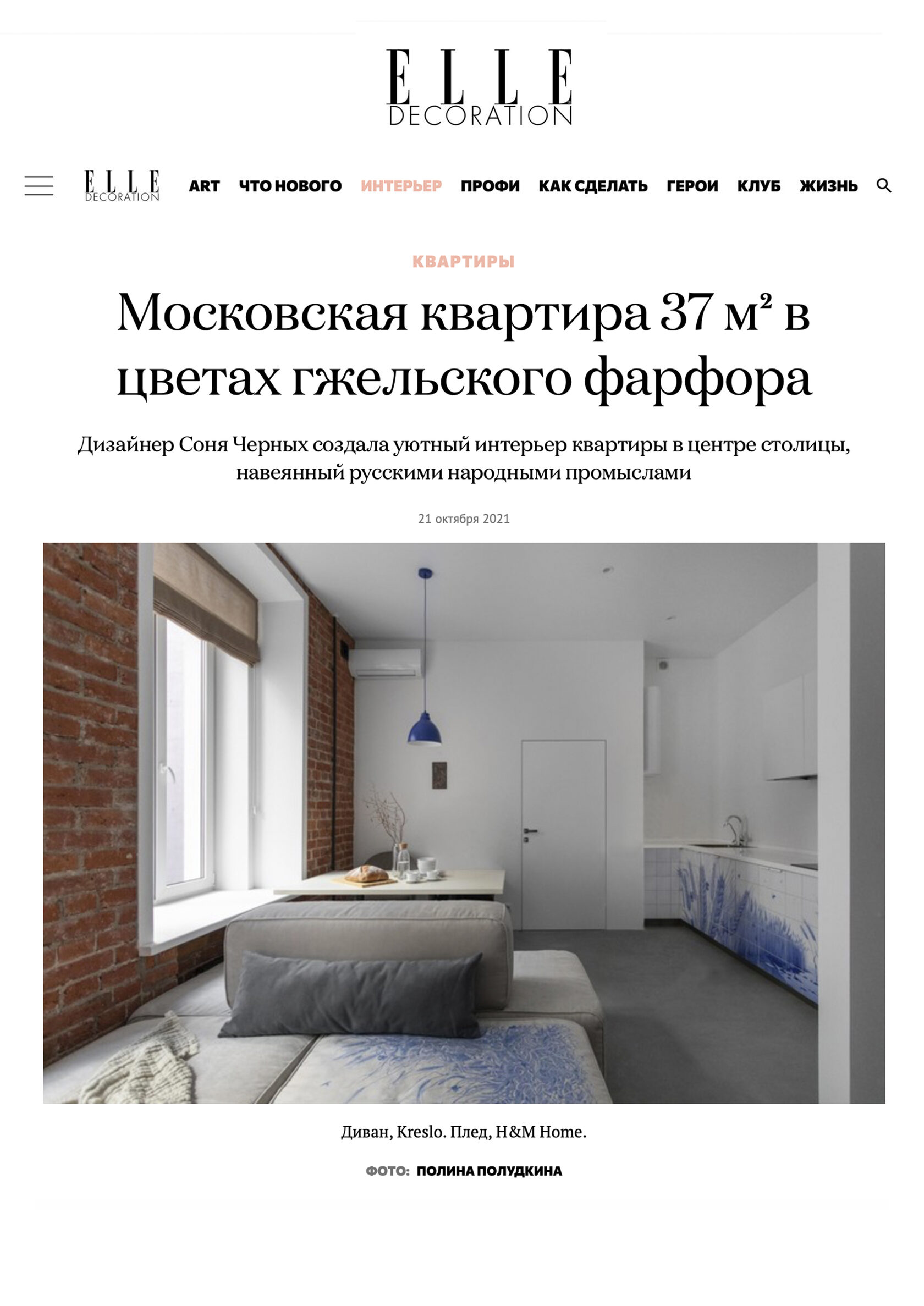 Дизайнер интерьера Соня Черных