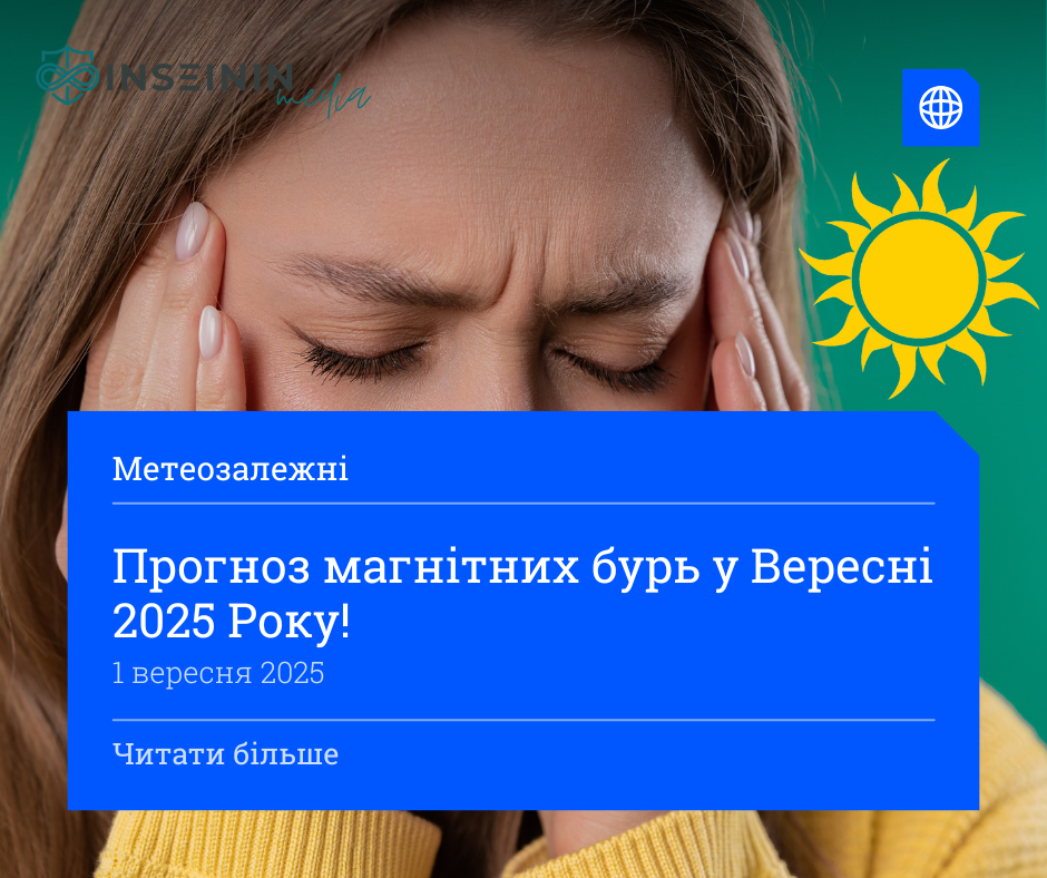 Прогноз магнітних бурь у Вересні 2025 Року
