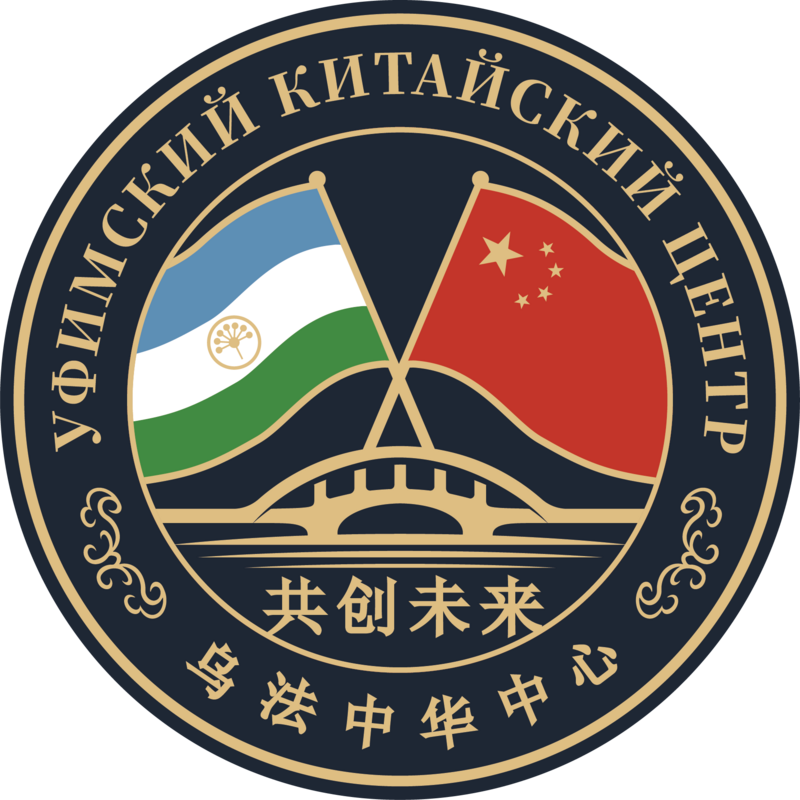 Уфимский Китайский Центр