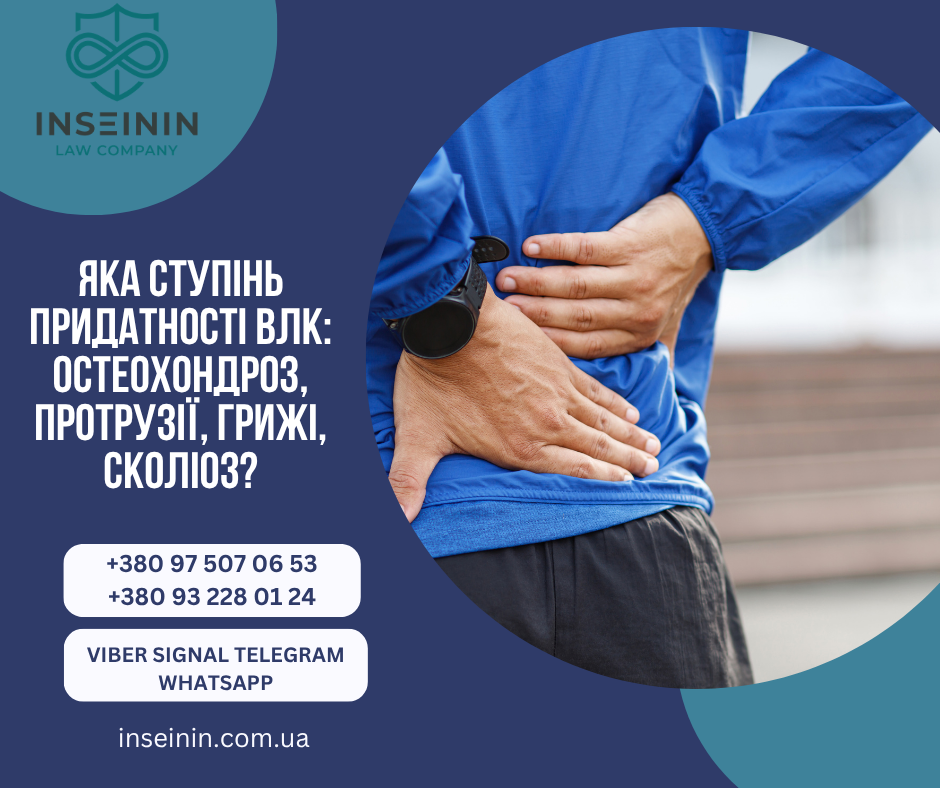 Яка ступінь придатності ВЛК: остеохондроз, протрузії, грижі, сколіоз?
