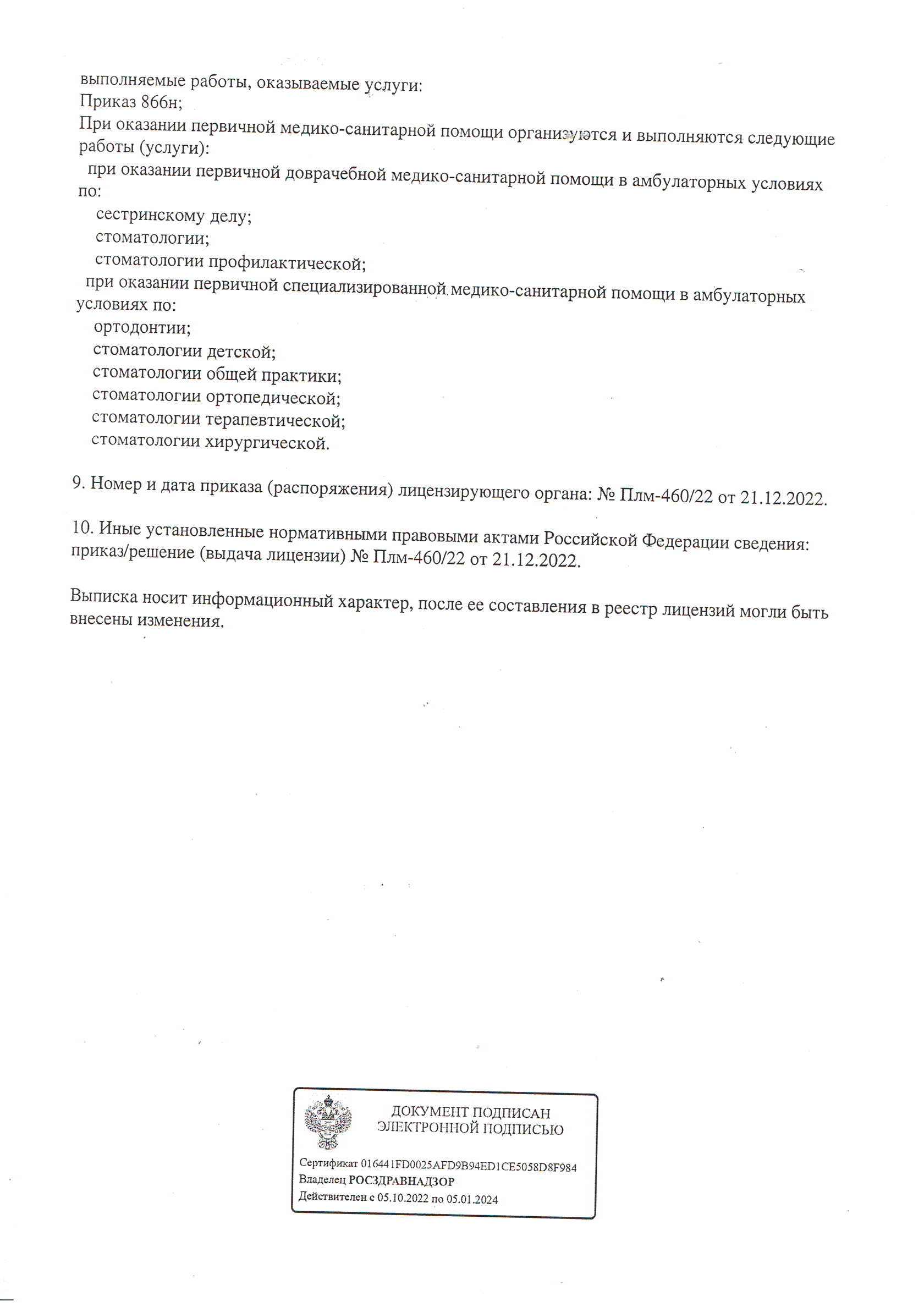 Вторая страница выписки из реестра лицензий ООО УНО