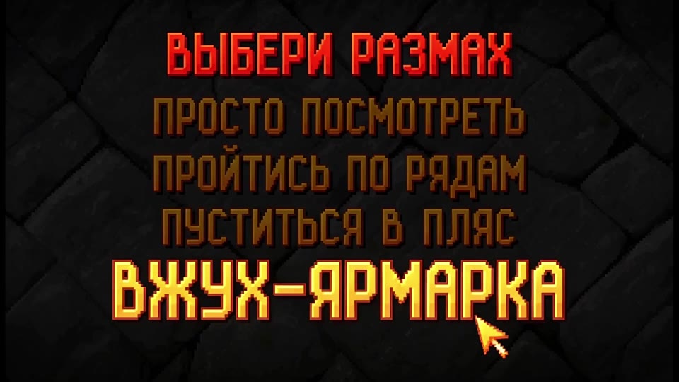 Игровое меню «Вжух-ярмарки» — кадр из финальной «Вжух-ярмарки»