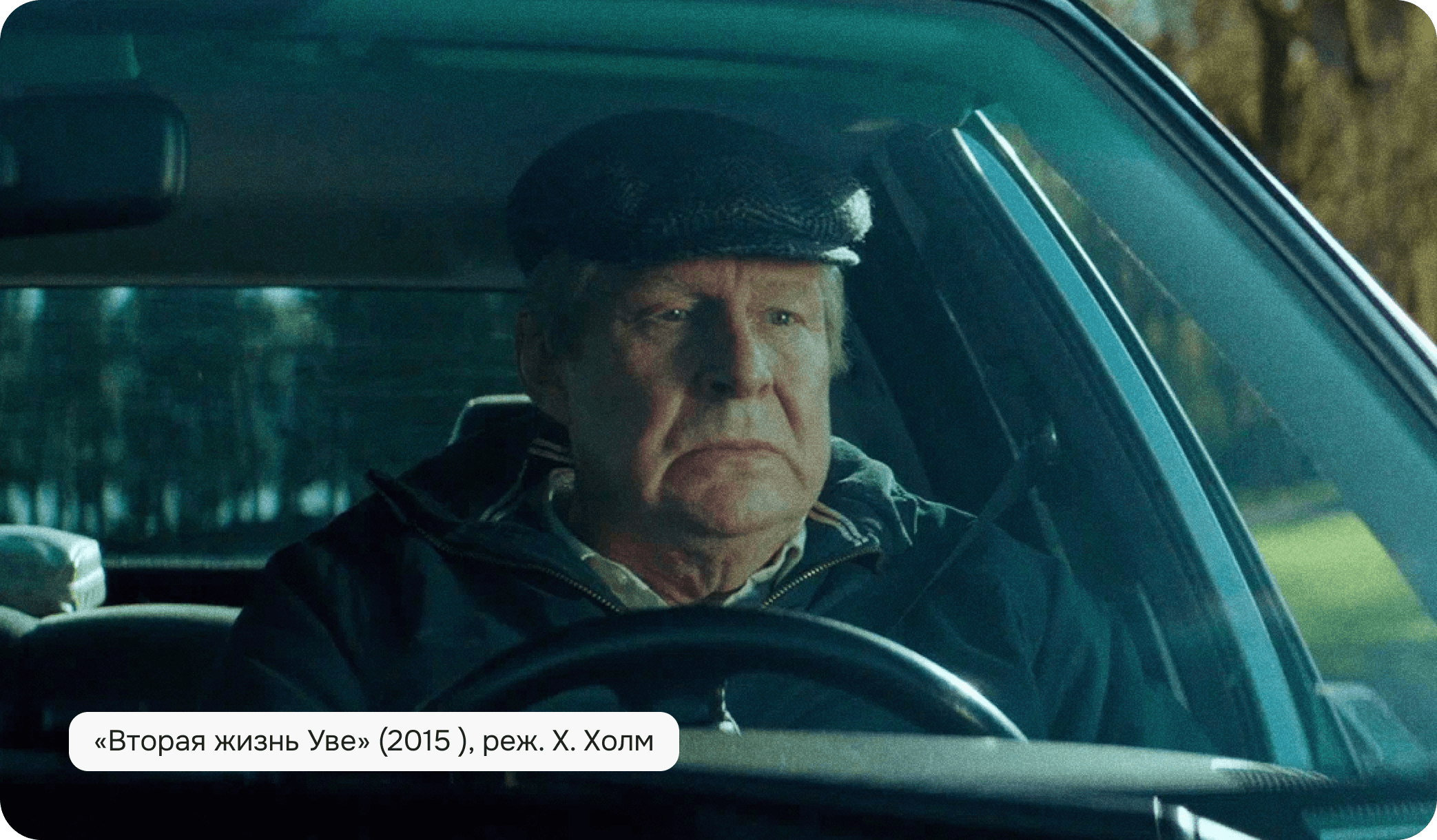 Вторая жизнь Уве