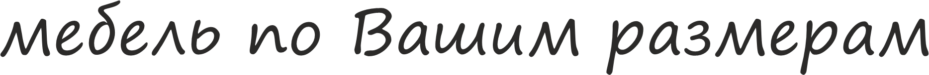 мебель по размерам