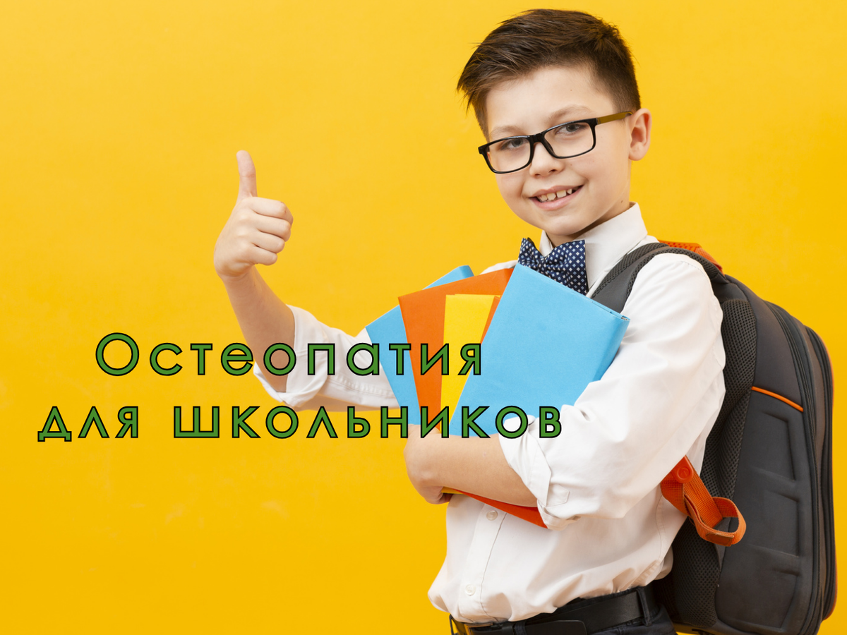 Остеопатия для школьников