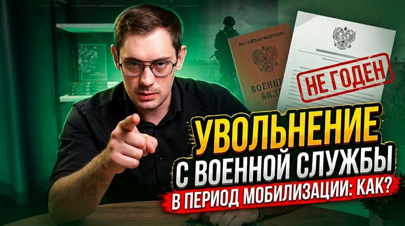 Всё об увольнении с военной службы в период мобилизации — видео канала «Азбука военнослужащих»