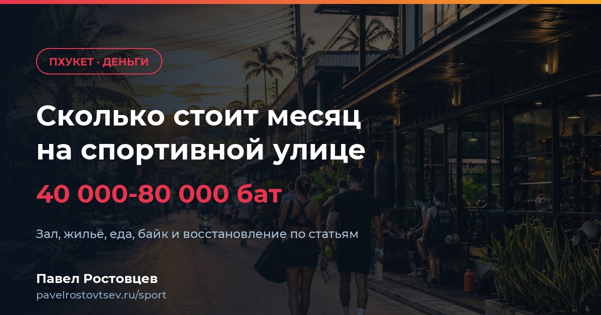 Сколько стоит месяц на спортивной улице Пхукета