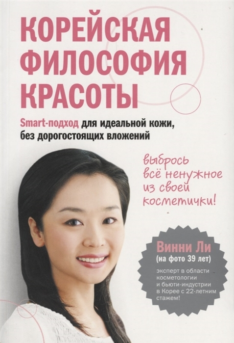 Корейская философия красоты. Smart-подход для идеальной кожи, без дорогостоящих вложений Ли В.