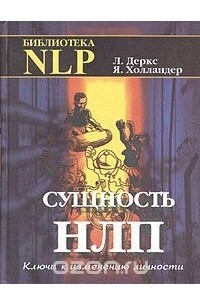 Обложка: Сущность НЛП. Ключи к личностному развитию