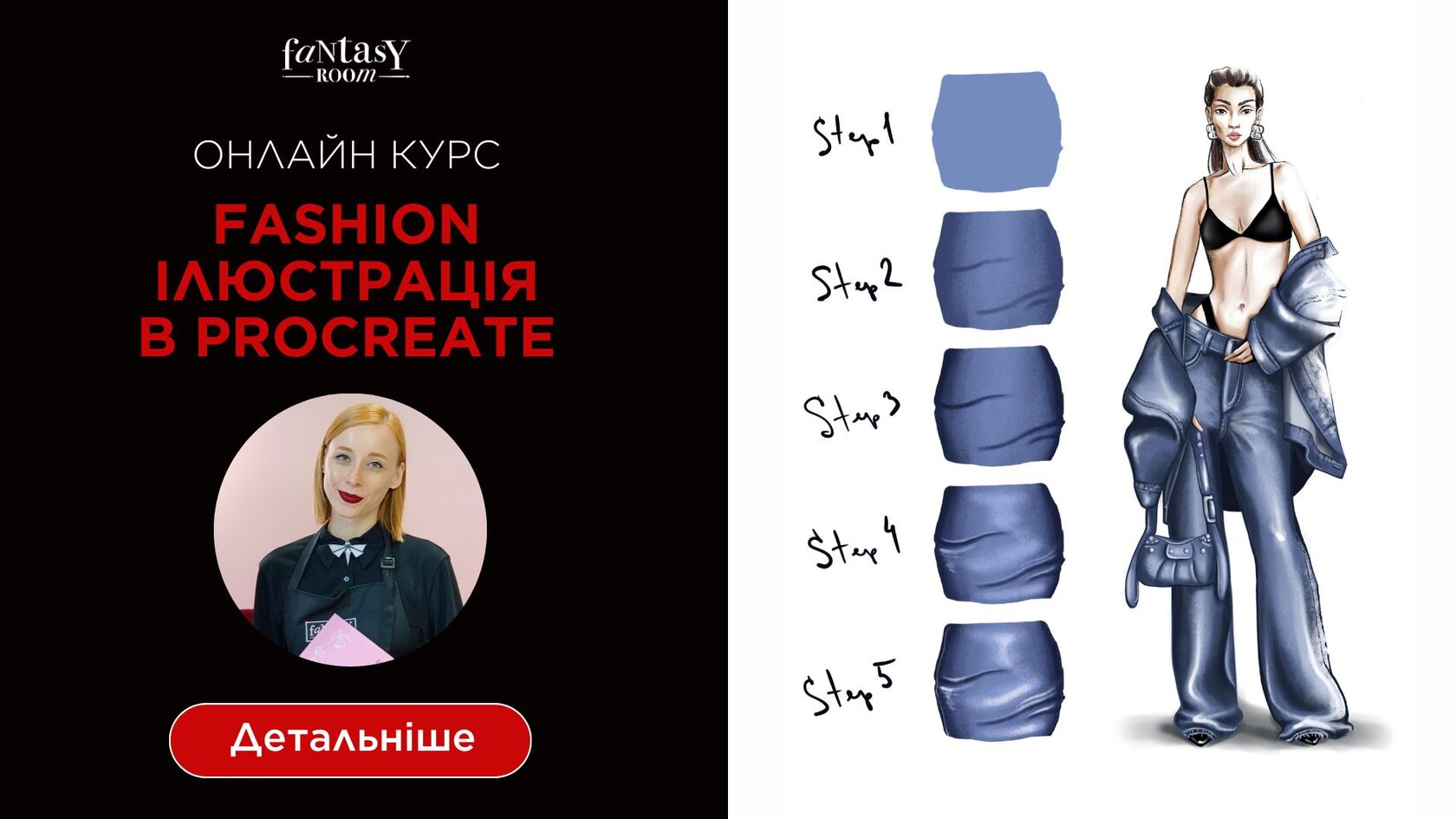 Онлайн навчання Fashion Ілюстрації в Procreate