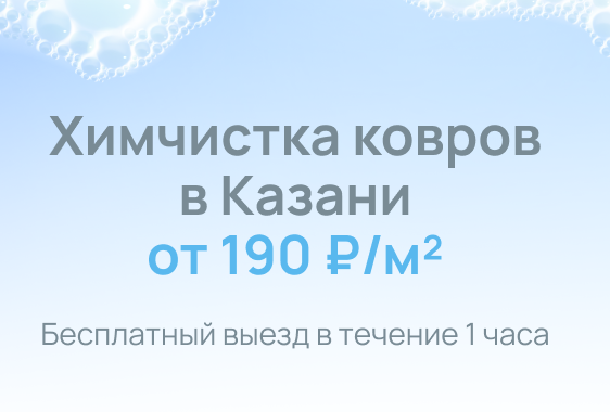 Химчистка мебели в Казани