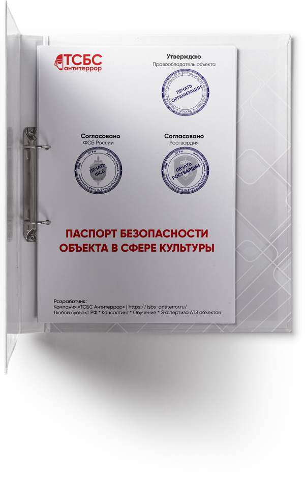 Антитеррористический Паспорт безопасности ОБЪЕКТА В СФЕРЕ КУЛЬТУРЫ