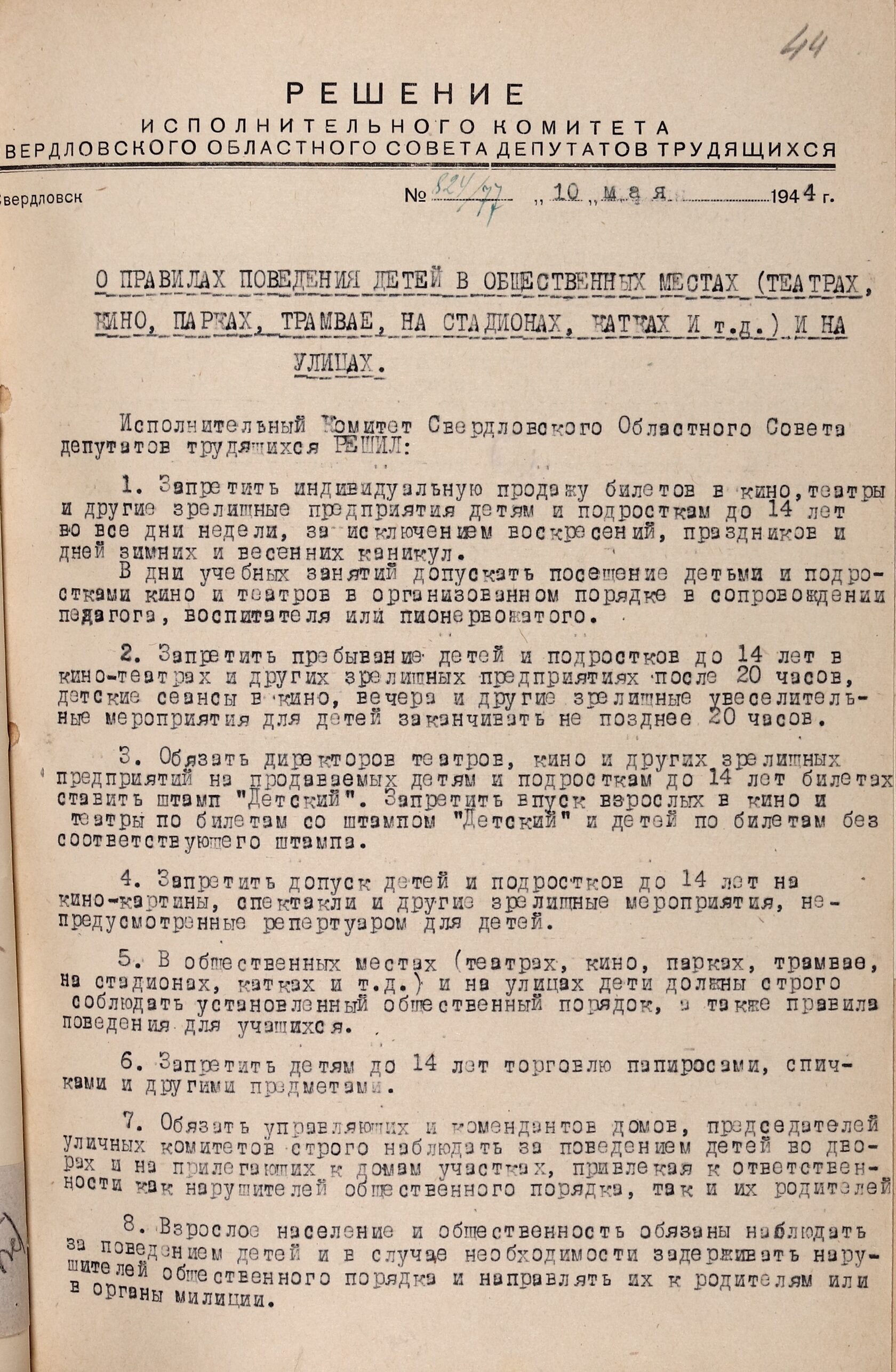 Решение Свердловского облисполкома № 824/77 «О правилах поведения детей в общественных местах (театрах, кино, парках, трамвае, на стадионах, катках и т.д.) и на улицах». 10 мая 1944 г. .