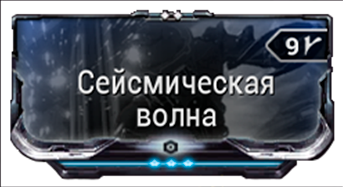 Сейсмическая волна