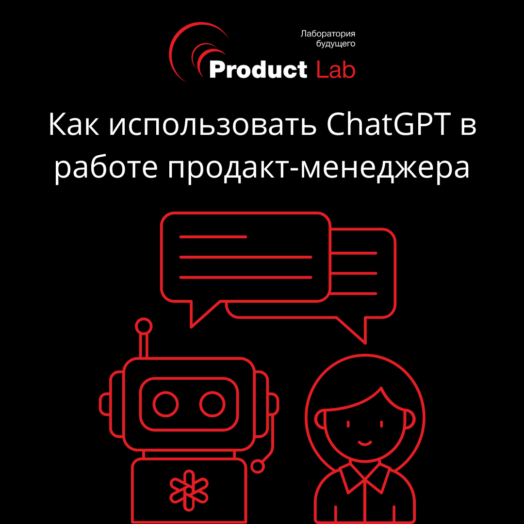 Как использовать ChatGPT в работе продакт-менеджера