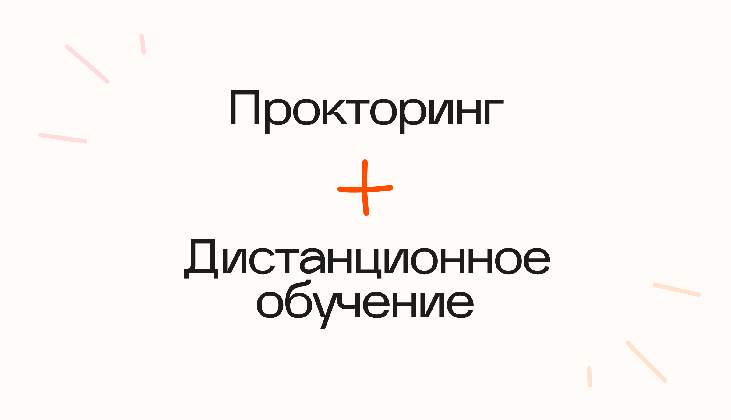 Дистанционное обучение
