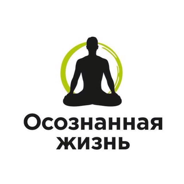 Жизнь осознанных людей. Осознанная жизнь. Осознанность жизни. Осознанность надпись. Жить осознанно.