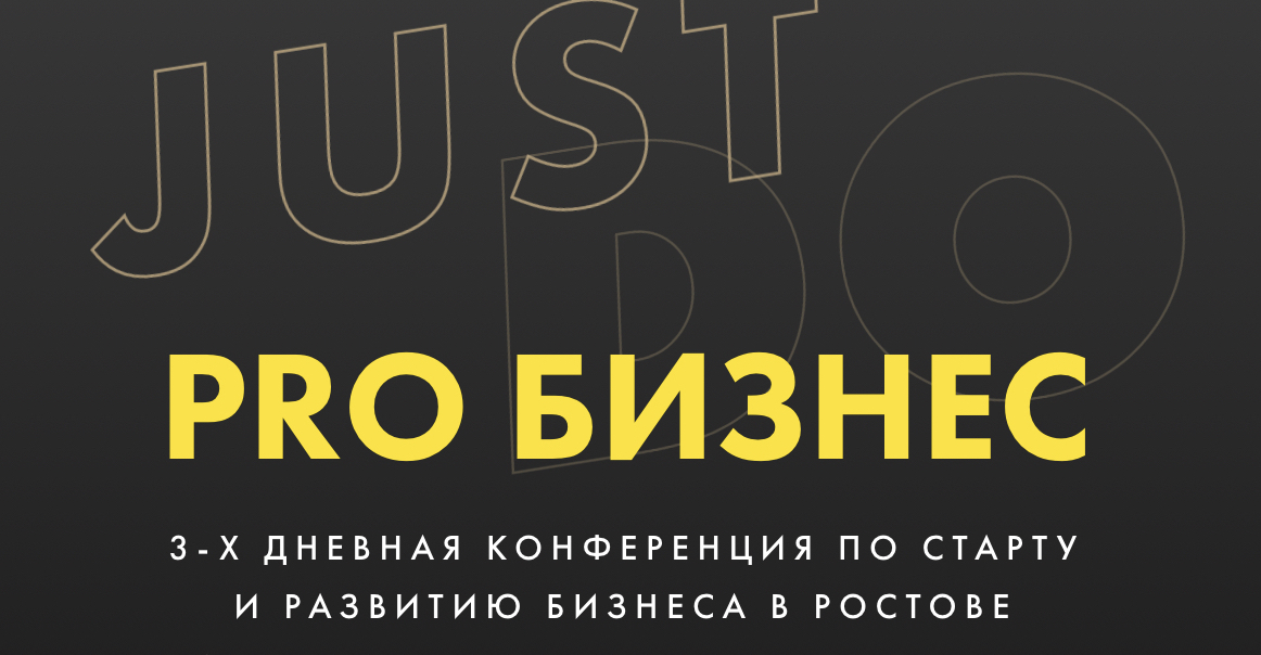 Pro business. Pro бизнес. Ростов бизнес. Pro бизнес отзывы. Pro бизнес 2020 конференция лого.