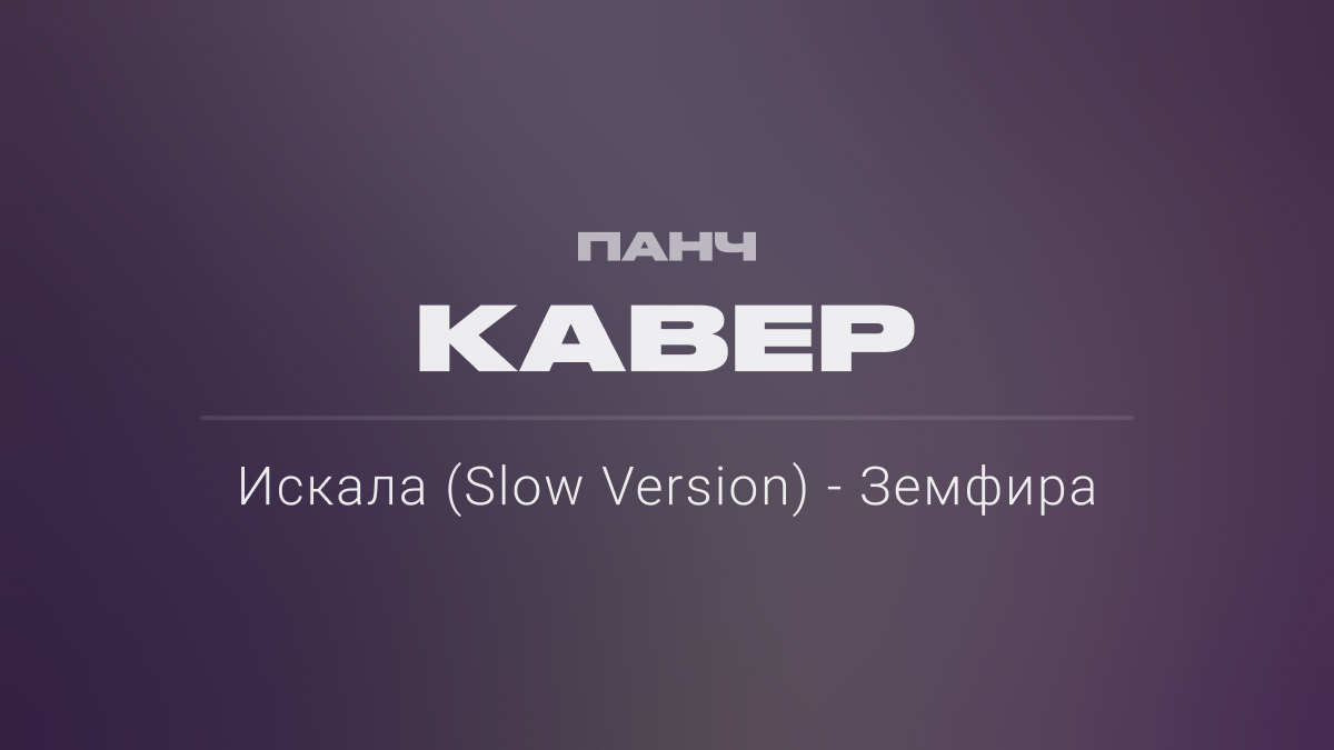 Текст песни: Искала (Slow Version) - Земфира. ПАНЧ кавер.