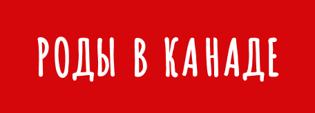 РОДЫ В КАНАДЕ