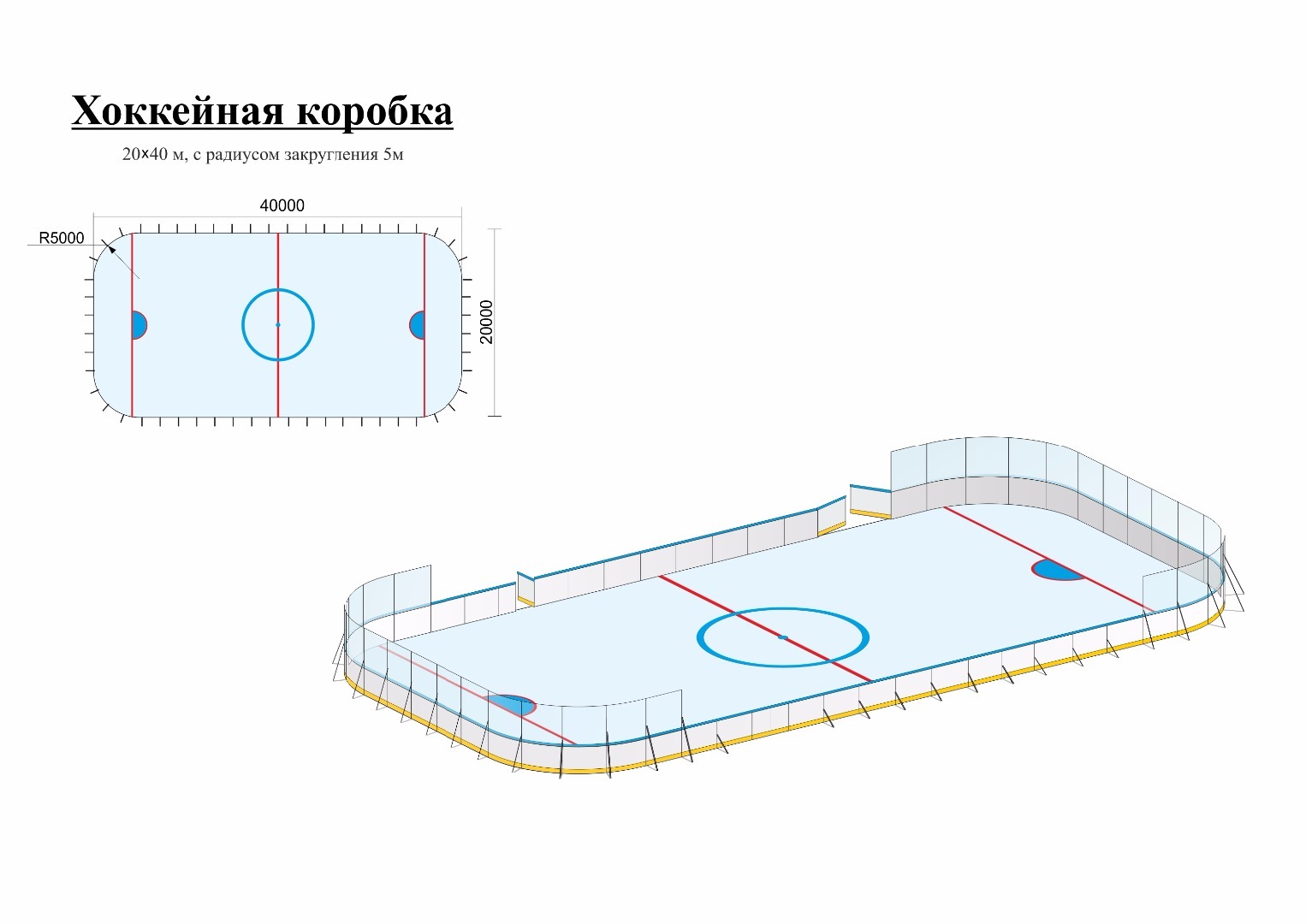 Размер хоккейной площадки в россии. Хоккейная коробка 40х20 чертеж. Коробка хоккейная 20х40 габарит. Хоккейная коробка 30х60 радиус. Хоккейная коробка 20х40м чертёж.