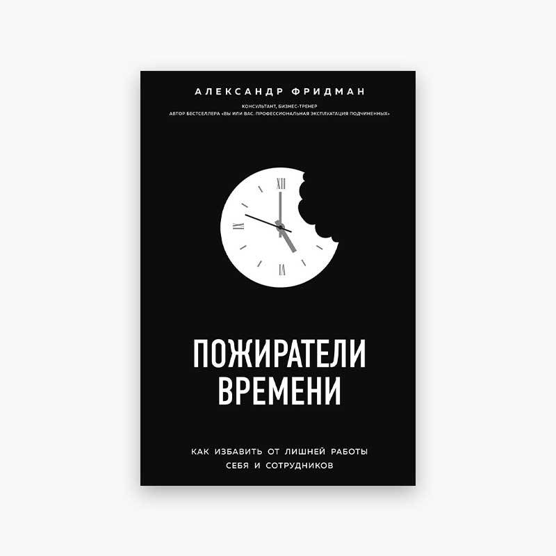 Делегирование книга. Фридман делегирование. Делегирование книга Александр Фридман. Фридман делегирование результат руками.