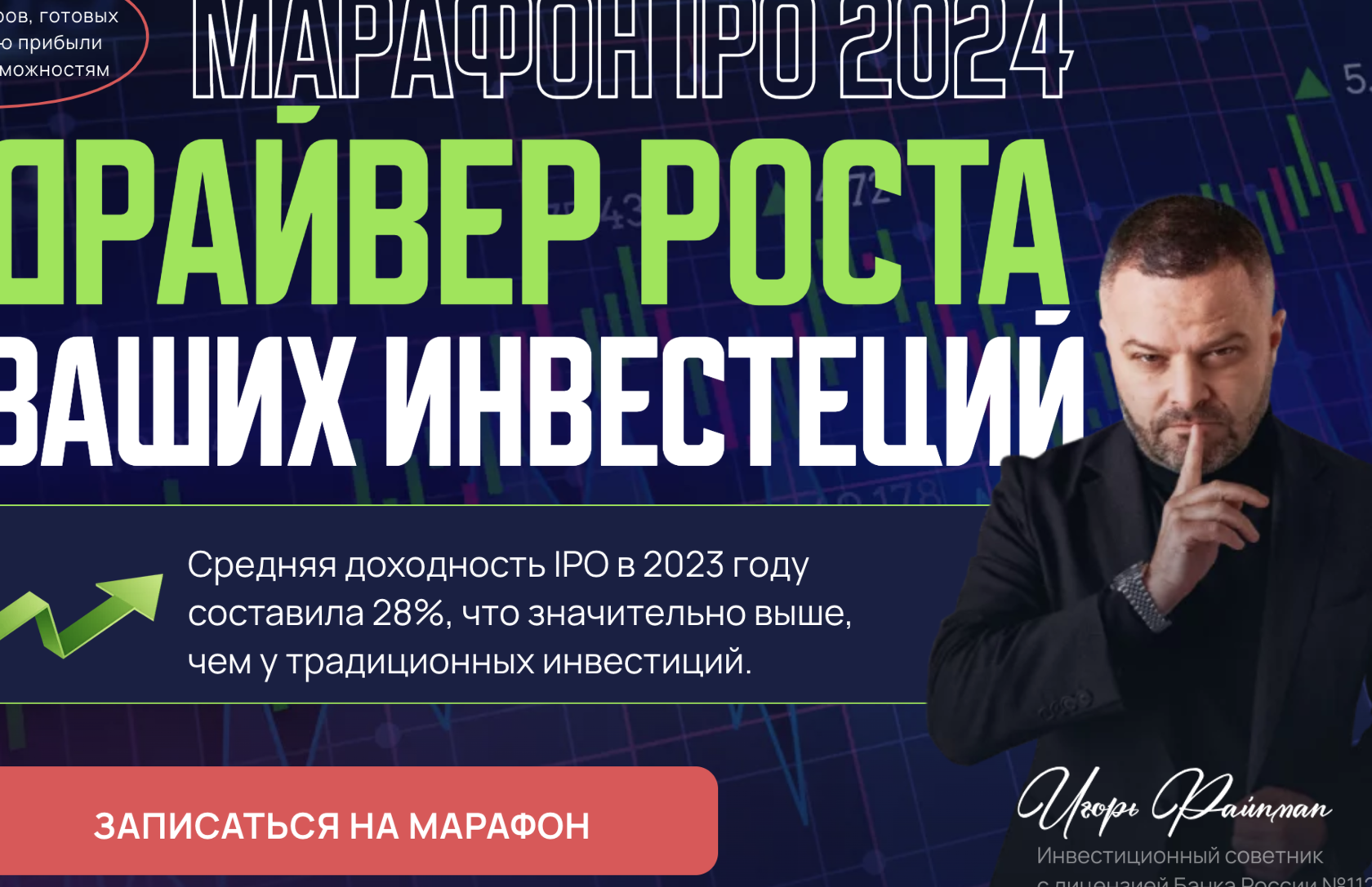 Марафон IPO 2024